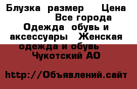 Блузка  размер L › Цена ­ 1 300 - Все города Одежда, обувь и аксессуары » Женская одежда и обувь   . Чукотский АО